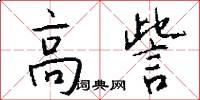 高訾怎么写好看