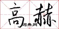 高赫怎么写好看