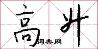 高升怎么写好看