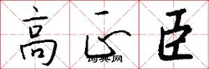 高正臣怎么写好看