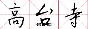 高台寺怎么写好看