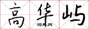 高华屿怎么写好看