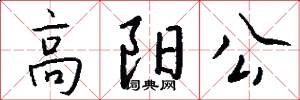 高阳公怎么写好看