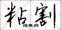 粘割怎么写好看