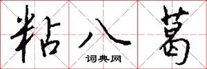 粘八葛怎么写好看