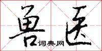 兽医怎么写好看