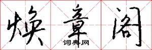 焕章阁怎么写好看