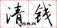 清钱怎么写好看