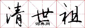 清世祖怎么写好看