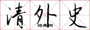 清外史怎么写好看