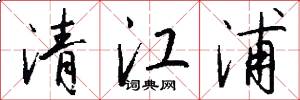 清江浦怎么写好看