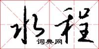 水程怎么写好看