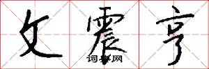 文震亨怎么写好看
