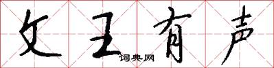 文王有声怎么写好看