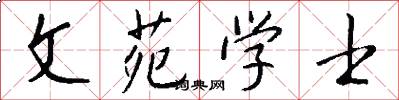 文苑学士怎么写好看