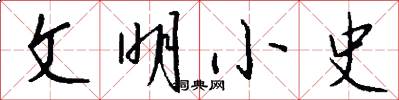 文明小史怎么写好看