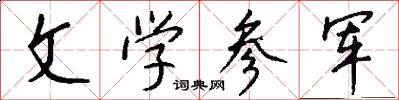文学参军怎么写好看