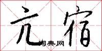 亢宿怎么写好看