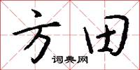 方田怎么写好看