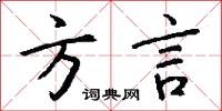 方言怎么写好看