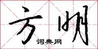 方明怎么写好看