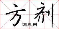 方剂怎么写好看