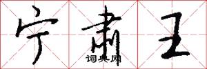 宁肃王怎么写好看