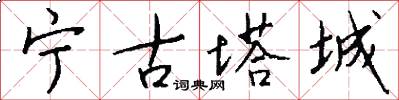 宁古塔城怎么写好看