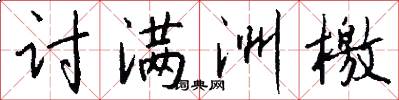 讨满洲檄怎么写好看