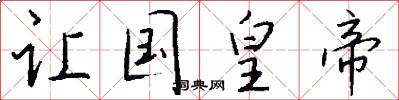 让国皇帝怎么写好看
