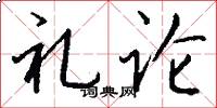礼论怎么写好看
