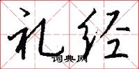 礼经怎么写好看