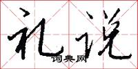 礼说怎么写好看
