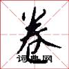卷怎么写好看