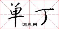 单丁怎么写好看