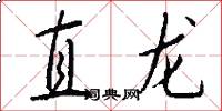 直龙怎么写好看