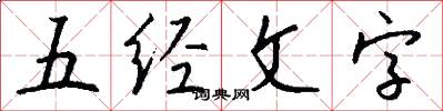 五经文字怎么写好看