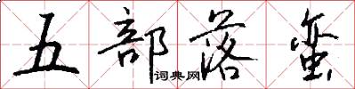 五部落蛮怎么写好看