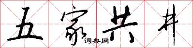 五家共井怎么写好看