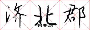 济北郡怎么写好看