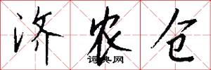 济农仓怎么写好看