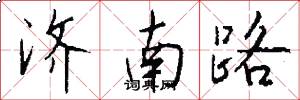 济南路怎么写好看