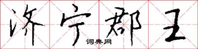 济宁郡王怎么写好看