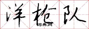 洋枪队怎么写好看