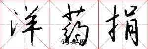 洋药捐怎么写好看