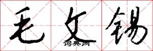 毛文锡怎么写好看