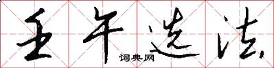 壬午选法怎么写好看