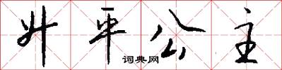 升平公主怎么写好看