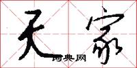 夭家怎么写好看