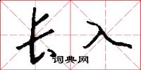 长入怎么写好看